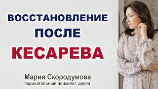 Восстановление после КС.  Шов.  Выделения. Опасности после кесарева.