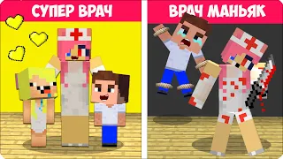 👩‍🔬 ДОБРЫЙ ВРАЧ vs ВРАЧ МАНЬЯК в Майнкрафте! Леска Нубик Брок!