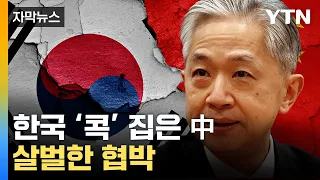 [자막뉴스] 한국이 만만했나...협박 같은 압박 날린 中 / YTN