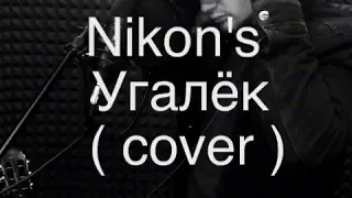 Lx 24 - Угалёк ( cover ) Nikon's