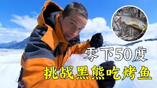 在零下50度的雪山里，挑战黑熊，在树上搭建庇护所，还吃上了烤鱼！