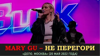 Mary Gu – Не перегори. «Депо. Москва» 20 мая 2022 года