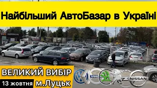 СВІЖО ПРИВЕЗЕНІ АВТО❗️ГАРЯЧІ ПРОПОЗИЦІЇ❗️АвтоБазар м.Луцьк❗️13 жовтня❗️АКТУАЛЬНІ ЦІНИ❗️