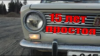 Оживлениие копейки 1973 после 15 лет простоя.