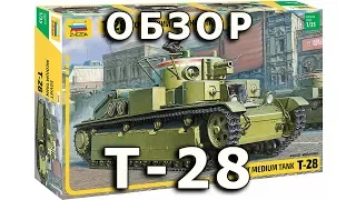 Обзор Т-28 - советский средний танк, Звезда, модель 1:35 (Zvezda Soviet tank T-28 model 1/35 review)