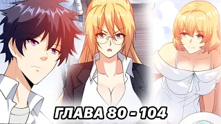 #80 - 104 Озвучка манги "Глаз божественного уровня" глава 80 - 104