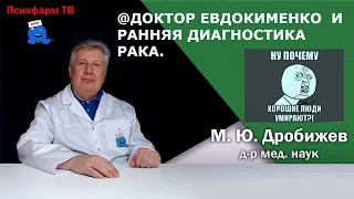 @doctorEvdokimenko и ранняя диагностика опухоли.