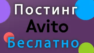 Постинг на авито бесплатно