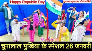 #26_january_चुनालाल मुखिया के स्पेशल 26 जनवरी #maithili_comedy_dhorba #chunalal