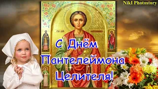 С Днем Пантелеймона Целителя! 9 августа! Красивое Поздравление с Днем Пантелеймона Целителя!Открытка