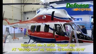 Вертоліт Мі-2 МСБ “Надія” від  АТ “Мотор Січ”. Зброя та Безпека-2018