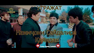 Наимчони Сайдали - Ана УГРАЖАТ