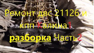 Ремонт двс 21126 и кпп Калина 1 (разборка) Часть 2