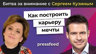 Битва за внимание в HR. Как построить карьеру мечты?| Сергей Кузин и Алена Владимирская