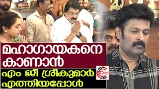 കെ ജീ ജയന് അന്തിമോപചാരം അർപ്പിക്കാൻ ഗായകൻ എം ജീ ശ്രീകുമാറും ഭാര്യയും | M. G. Sreekumar