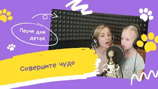 Детская песня  Совершите чудо | Песни для детей |