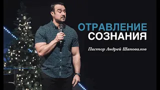 Пастор Андрей Шаповалов «Отравление сознания» | Pastor Andrey Shapovalov «Mental poisoning»