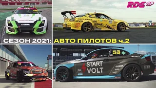 ВСЕ СЕКРЕТЫ ГОЧИ: АВТО ПИЛОТОВ ЧАСТЬ 2 | RDS GP 2021