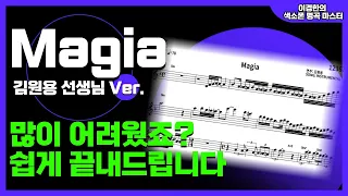 프로처럼 연주하고 싶다면 이 노래를 끝내야 합니다 / 색소폰 명곡 마스터 Magia 김원용 선생님 Ver.