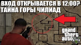 GTA 5 - ВХОД В ГОРУ ЧИЛИАД ОТКРЫВАЕТСЯ В 12:00? [ТАЙНА ГОРЫ ЧИЛИАД]