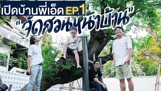 เปิดบ้านพี่เอ็ด EP.1 จัดสวนหน้าบ้าน