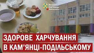 У Кам'янець-Подільські садочки та школи прийшло здорове харчування