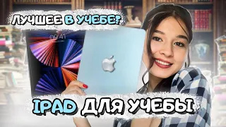 iPad ДЛЯ УЧЕБЫ / плюсы и минусы, советы в пользовании📱💡🤯