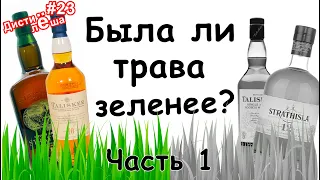 #23 - Talisker 10 и Strathisla 12 вчера и сегодня. Была ли трава зеленее в Спейсайде и на Островах?