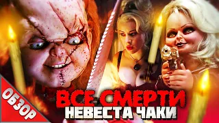 #ВСЕСМЕРТИ: Невеста Чаки (1998) ОБЗОР