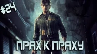 Silent Hill: Downpour - Прах к праху (24 серия)