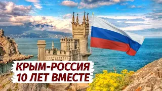 КРЫМ-РОССИЯ. 10 лет ВМЕСТЕ. Обстановка сегодня. Все факты.