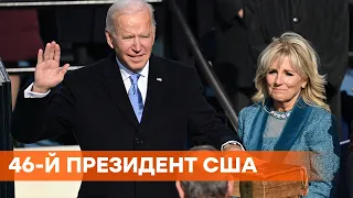 Как проходила инаугурация президента США Байдена 20 января