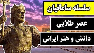 سلسله سامانیان،عصر طلایی ایران بعد از اسلام