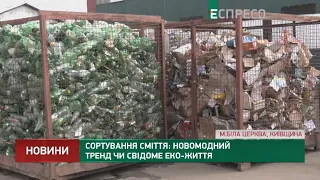 Сортування сміття: новомодний тренд чи свідоме еко-життя