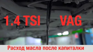 1.4 TSI. Расход масла.