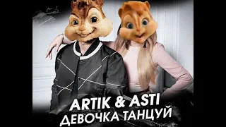 Песня бурундуков artik & asti девочка танцуй