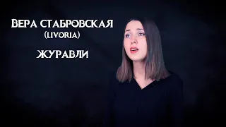 Журавли (vocal cover by Вера Стабровская)