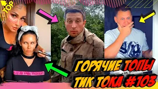 Лучшие Приколы из Тик Ток [2020] Выпуск #103 😎 Лучшее в ТИК ТОК 😎 TIK TOK ВИДЕО 😎 ЧУДИКИ ИЗ ТИК ТОК