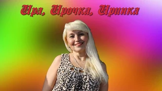 Ира, Ирочка, Иринка