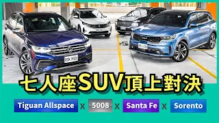 七人座SUV頂上對決 │ VW Tiguan Allspace x Hyundai Santa Fe x Kia Sorento x Peugeot 5008【Mobile01 小惡魔動力研究室】