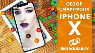 iPhone X обзор от Фотосклад.ру