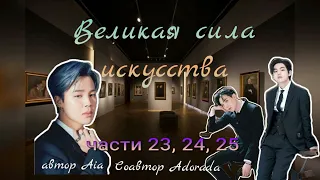 Великая сила искусства/части 23,24,25/Aia_Adorada/#bts #озвучкаbts #фанфикибтс/CatWild