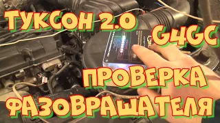 Хёндай Туксон G4GC после капиталки ошибка по распредвалу. Любительская диагностика мотортестером.