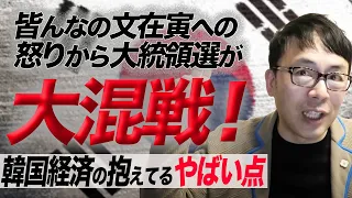 皆んなの文在寅への怒りから大統領選が大混戦！韓国経済の今抱えてるやばい点を解説します｜上念司チャンネル ニュースの虎側