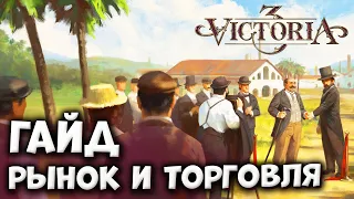 РЫНОК И ТОРГОВЛЯ | Гайды по Victoria 3