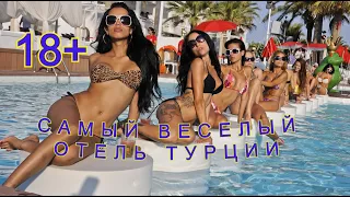 ORANGE COUNTY KEMER  : САМЫЙ ВЕСЕЛЫЙ ОТЕЛЬ В ТУРЦИИ: