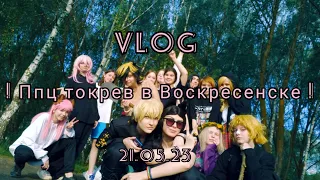 vlog выходной с косбендом / поездка в другой город / ппц токрев в Воскресенске ! #cosplay #vlog #топ