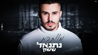 נתנאל ששון - מוותרת