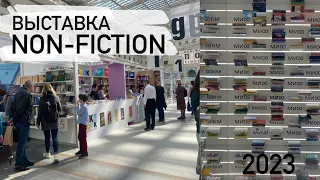 #1 Ярмарка Non-Fiction 2023. Мои впечатления. Обзор новых книг.