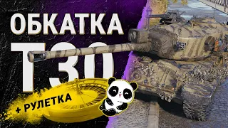 Обкатка ТТшного ПТ Т30!! +танки на заказ с душной рулеткой!